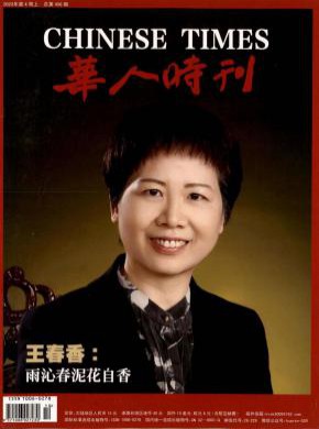 华人时刊期刊